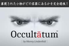 メンタリズムの最強秘密兵器【Occultātum】オカルタートゥムのサムネイル