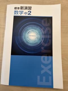標準新演習 数学 中2のサムネイル