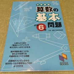 中学受験　算数の基本問題　小学6年　日能研ブックスのサムネイル