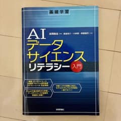AIデータサイエンスリテラシー入門のサムネイル