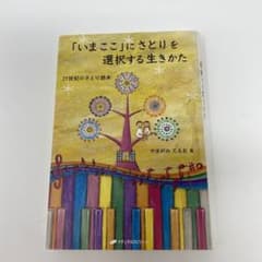 「いまここ」にさとりを選択する生きかた : 21世紀のさとり読本のサムネイル
