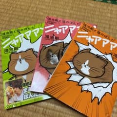 鴻池剛と猫のぽんた ニャアアアン! 1~3巻のサムネイル