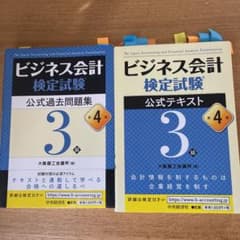 ビジネス会計検定試験公式テキスト3級　過去問3級セットのサムネイル