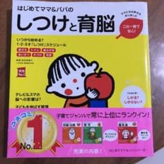 はじめてママ&パパのしつけと育脳 0-3才までに絶対しておきたい「脳育て」のコ…のサムネイル
