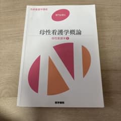 系統看護学講座 専門分野2―〔20〕 母性看護学概論のサムネイル