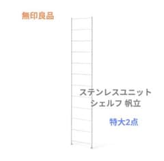 直接引取り】無印良品 ステンレスユニットシェルフ・追加用帆立・特大
