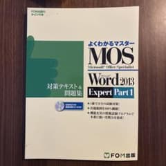 MOS Microsoft Word 2013 Expert対策テキスト&問題…のサムネイル
