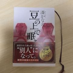 豆の上で眠る　湊かなえのサムネイル