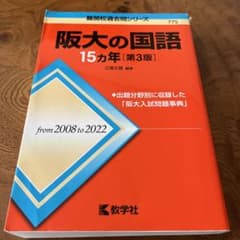 阪大の国語15カ年[第3版]のサムネイル