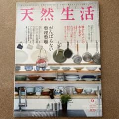 天然生活 2021 6月号のサムネイル