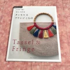 かぎ針で編むおしゃれなタッセル&フリンジこもののサムネイル