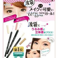 涙袋化粧品★ラブドロップスうるみライナーのサムネイル