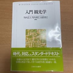 入門 観光学のサムネイル