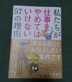 私たちが仕事をやめてはいけない57の理由のサムネイル