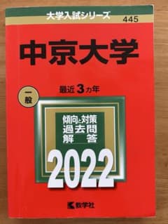 中京大学 2022 赤本のサムネイル