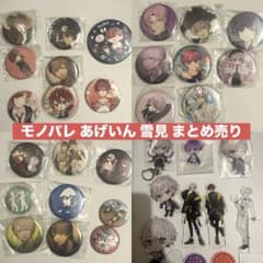 mono palette. あげいん 雪見 グッズ まとめ売りのサムネイル