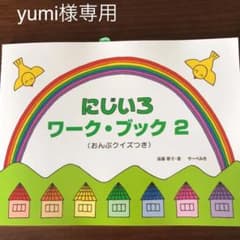 にじいろワーク・ブック 2 おんぷクイズつきのサムネイル