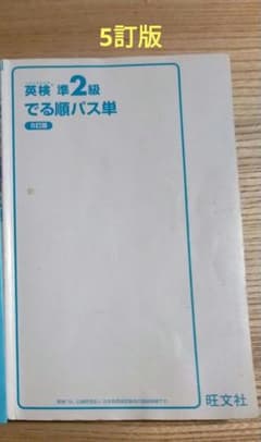 英検準2級でる順パス単 文部科学省後援　5訂版　旺文社
5訂版
旺文社のサムネイル