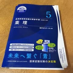 薬剤師国家試験 青本 薬理 2021年度版のサムネイル