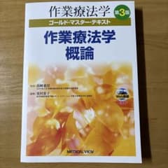 作業療法学概論 ゴールド・マスター・テキスト 第3版のサムネイル