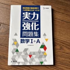 実力強化問題集数学1+A 頻出問題の徹底演習!のサムネイル