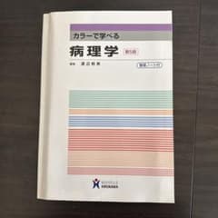 カラーで学べる病理学のサムネイル