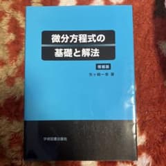 微分方程式の基礎と解法のサムネイル