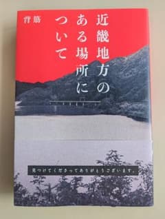 近畿地方のある場所について※袋とじ未開封※のサムネイル