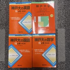 神戸大学 赤本 4冊セット 過去問 英語 国語 数学 - メルカリ