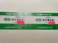 ナガシマリゾート　株主優待券2枚のサムネイル