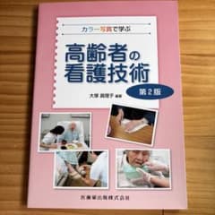 カラー写真で学ぶ 高齢者の看護技術 第2版のサムネイル