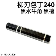 三段細銀巻 黒水牛角 柳刃240 手作り 包丁の柄 柳刃8寸 黒檀八角柄k