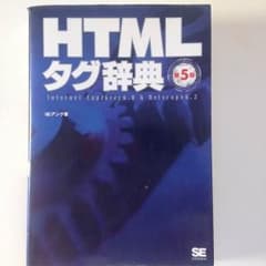 HTMLタグ辞典第5版☆送料無料のサムネイル
