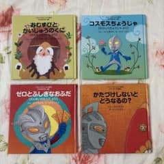ウルトラかいじゅう絵本 4冊セット