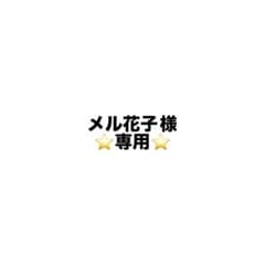メル花子様　専用ページのサムネイル