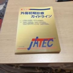 外傷初期診療ガイドラインJATEC - メルカリ