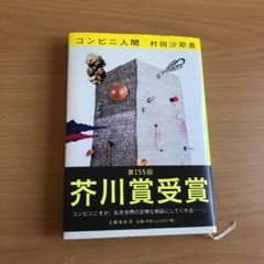 コンビニ人間のサムネイル
