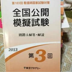 103回 看護師国家試験模擬試験 解説書 東アカのサムネイル