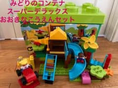 レゴデュプロみどりのコンテナスーパーデラックス＂おおきなこうえん"10864のサムネイル