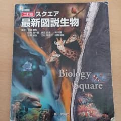 スクエア 最新図説生物 二訂版 第一学習社のサムネイル