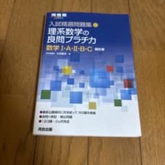 入試精選問題集 理系数学の良問プラチカ 数学Ⅰ・A・Ⅱ・B・C 四訂版のサムネイル