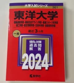 東洋大学 赤本 2024年版 理系学部 過去問3年分 2021〜2023年度のサムネイル