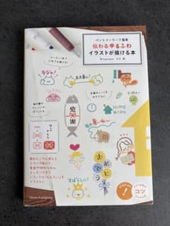 ペンとマーカーで簡単伝わるゆるふわイラストが描ける本 カモ著のサムネイル