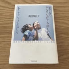 子どものやる気を育てる話し方 心をキズつける話し方のサムネイル