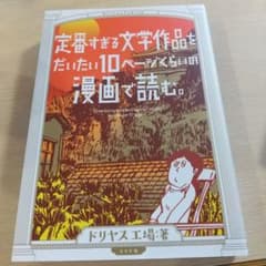 定番すぎる文学作品をだいたい10ページくらいの漫画で読む。のサムネイル