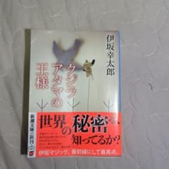 クジラアタマの王様 伊坂幸太郎のサムネイル