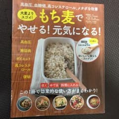 もち麦でやせる!元気になる!のサムネイル