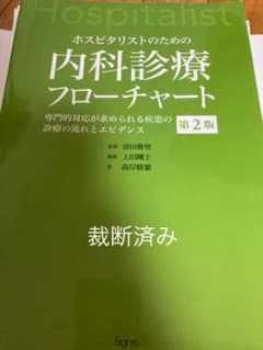 ホスピタリストのための内科診療フローチャート 専門的対応が求められる疾患の診療…のサムネイル