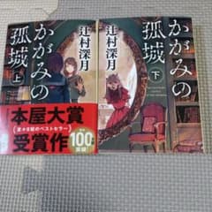 かがみの孤城 上下のサムネイル