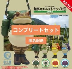 無事カエルストラップ(弍) 山野草色 コンプリートセットのサムネイル